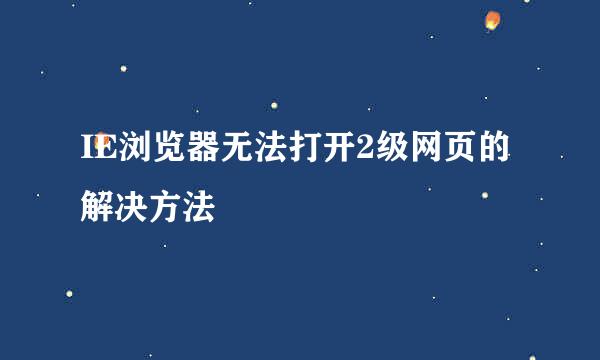 IE浏览器无法打开2级网页的解决方法