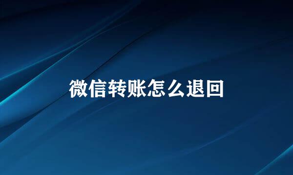微信转账怎么退回