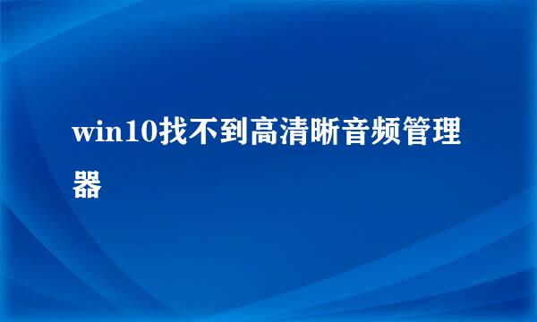 win10找不到高清晰音频管理器
