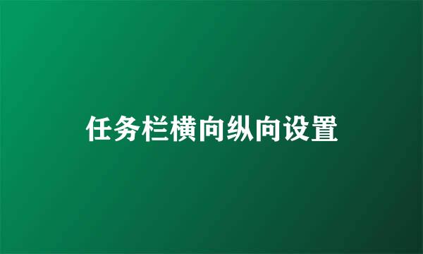 任务栏横向纵向设置