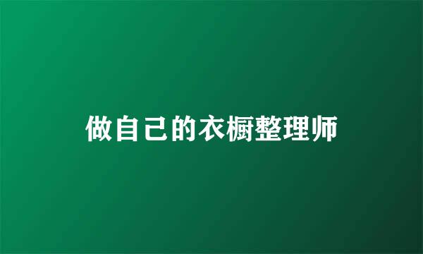做自己的衣橱整理师