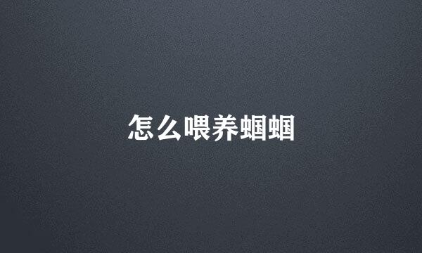 怎么喂养蝈蝈