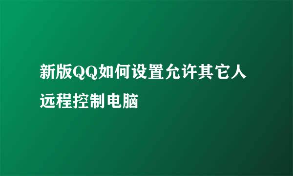 新版QQ如何设置允许其它人远程控制电脑