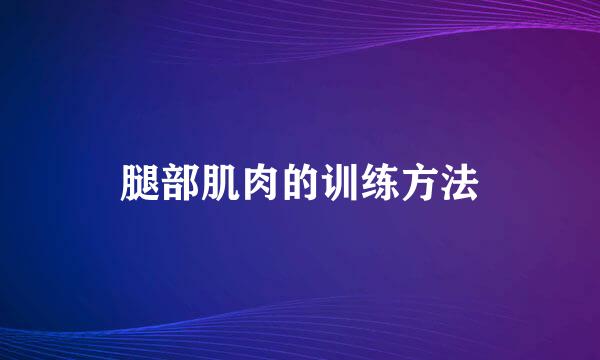 腿部肌肉的训练方法