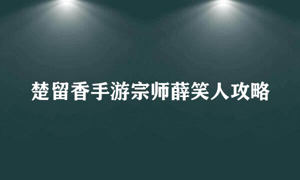 楚留香手游宗师薛笑人攻略