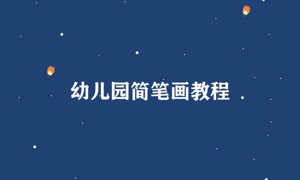 幼儿园简笔画教程