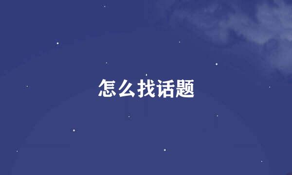 怎么找话题