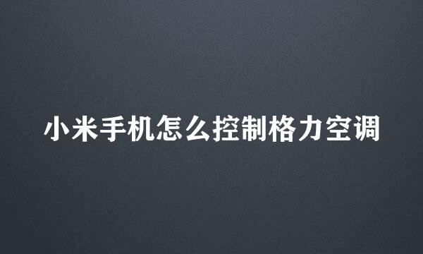 小米手机怎么控制格力空调