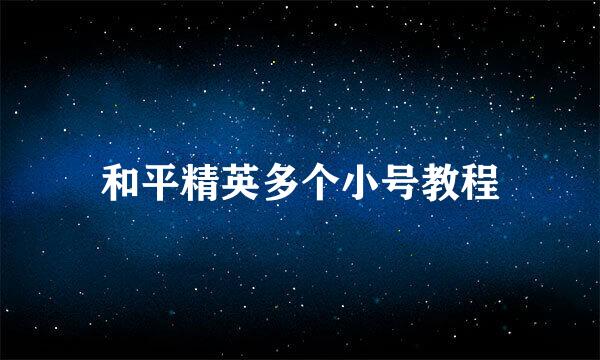 和平精英多个小号教程