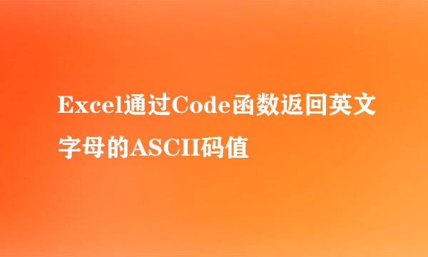 Excel通过Code函数返回英文字母的ASCII码值