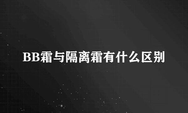 BB霜与隔离霜有什么区别