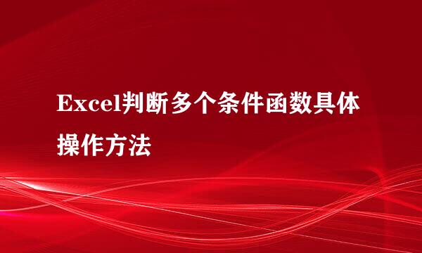 Excel判断多个条件函数具体操作方法