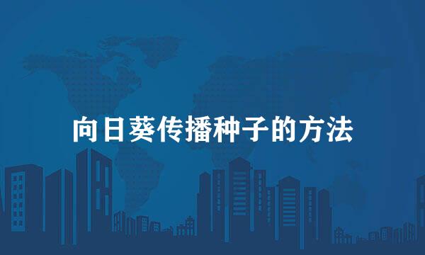 向日葵传播种子的方法
