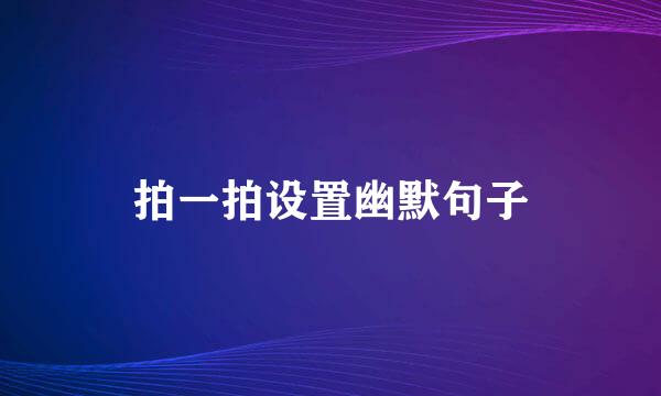 拍一拍设置幽默句子