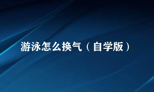 游泳怎么换气（自学版）