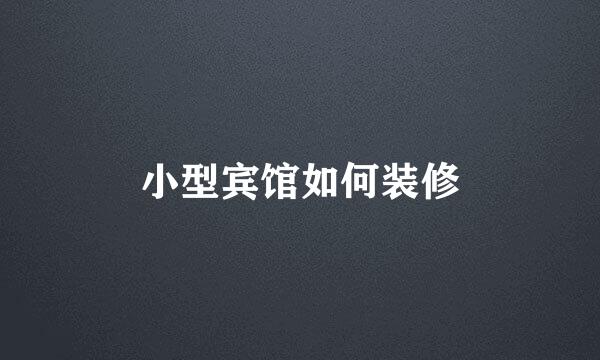小型宾馆如何装修