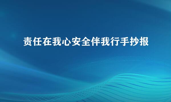 责任在我心安全伴我行手抄报