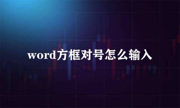 word方框对号怎么输入