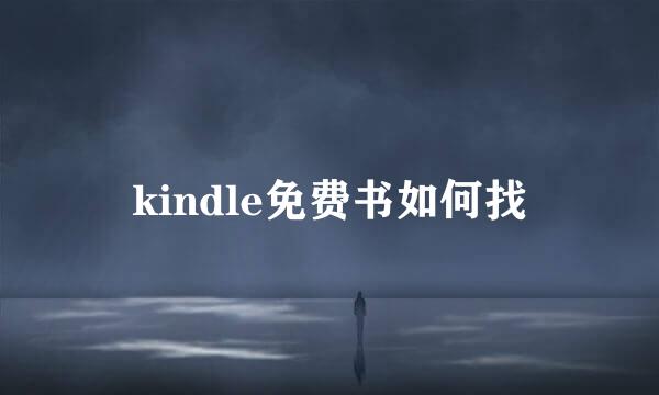 kindle免费书如何找