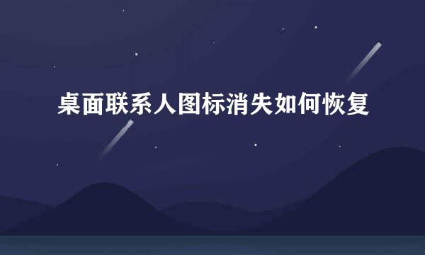 桌面联系人图标消失如何恢复