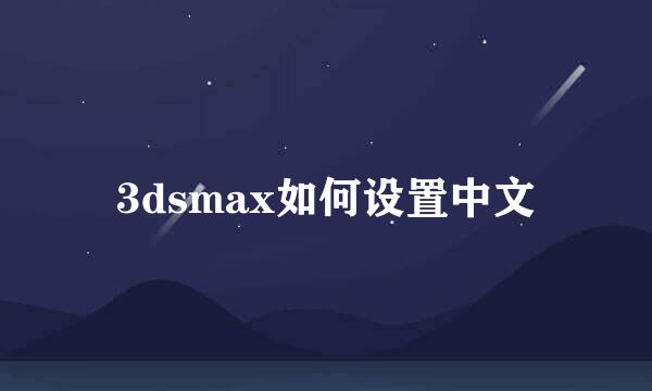 3dsmax如何设置中文