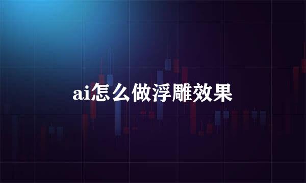 ai怎么做浮雕效果