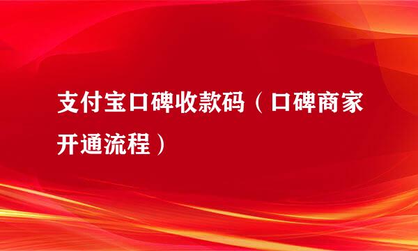 支付宝口碑收款码（口碑商家开通流程）