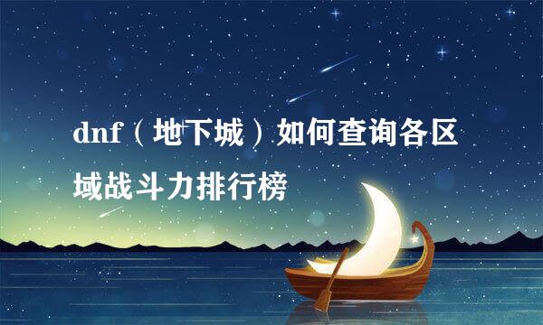 dnf（地下城）如何查询各区域战斗力排行榜