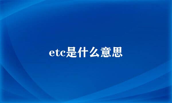 etc是什么意思