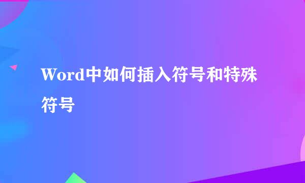 Word中如何插入符号和特殊符号