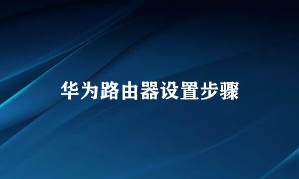 华为路由器设置步骤