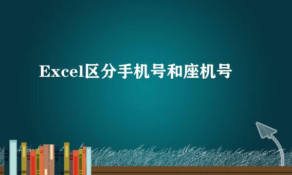 Excel区分手机号和座机号