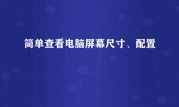 简单查看电脑屏幕尺寸、配置
