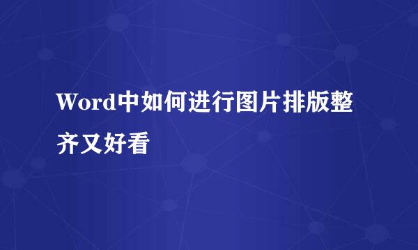 Word中如何进行图片排版整齐又好看