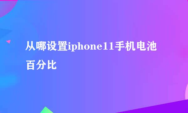 从哪设置iphone11手机电池百分比