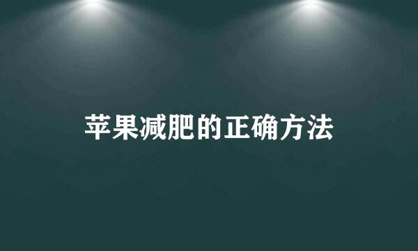 苹果减肥的正确方法