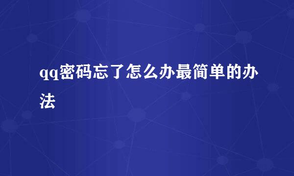 qq密码忘了怎么办最简单的办法