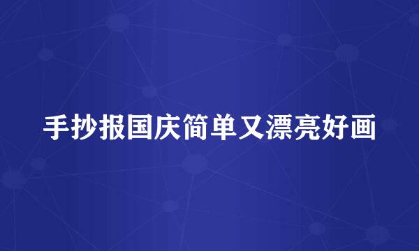 手抄报国庆简单又漂亮好画