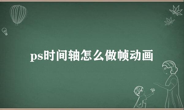 ps时间轴怎么做帧动画