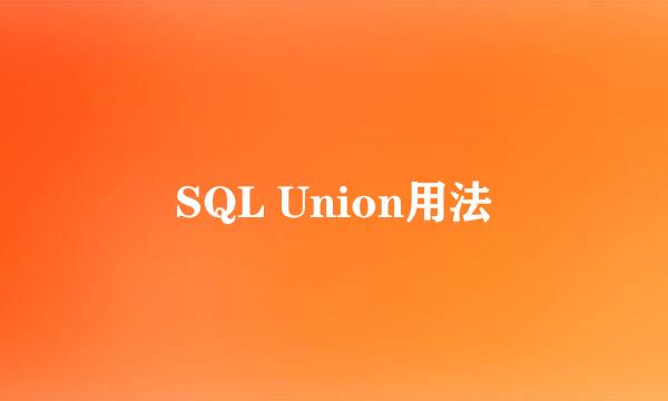 SQL Union用法