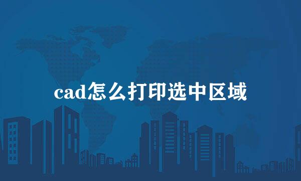 cad怎么打印选中区域