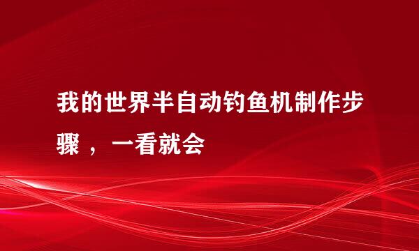 我的世界半自动钓鱼机制作步骤 ，一看就会