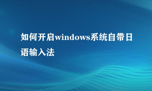 如何开启windows系统自带日语输入法