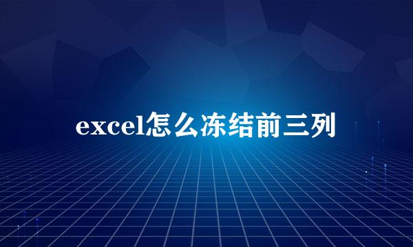 excel怎么冻结前三列