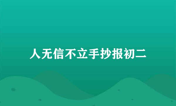 人无信不立手抄报初二