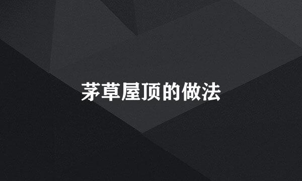 茅草屋顶的做法
