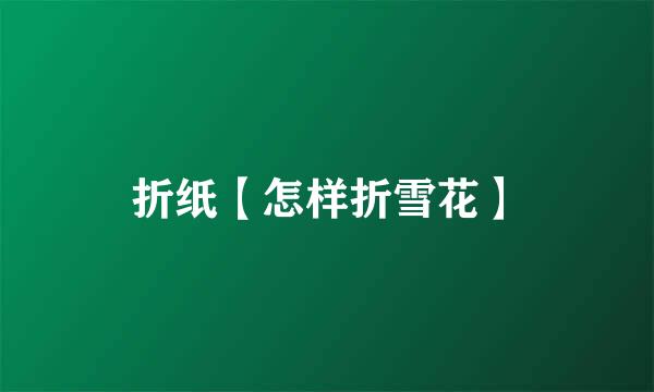 折纸【怎样折雪花】