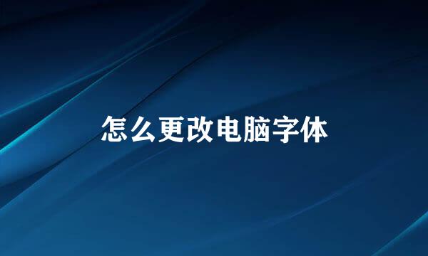 怎么更改电脑字体