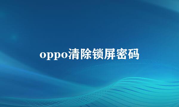 oppo清除锁屏密码
