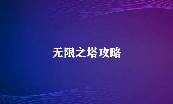无限之塔攻略